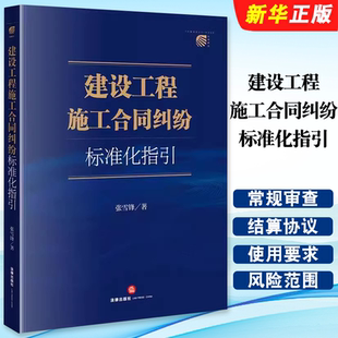 正版建设工程施工合同纠纷标准化指引 法律出版社 合同效力 工程价款变更 案涉工程审查 建设工程施工合同纠纷实务工具教材教程书