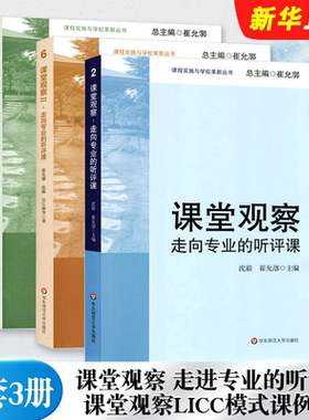 课堂观察LICC模式课例集
