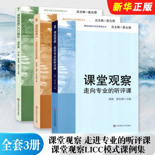 课堂观察LICC模式课例集