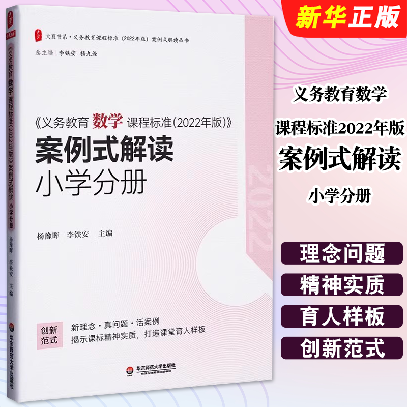 正版义务教育数学课程标准2022年版案例式解读 小学分册 华东师范大学出版社 杨豫晖李铁安主编 数学课标解读教材教程书