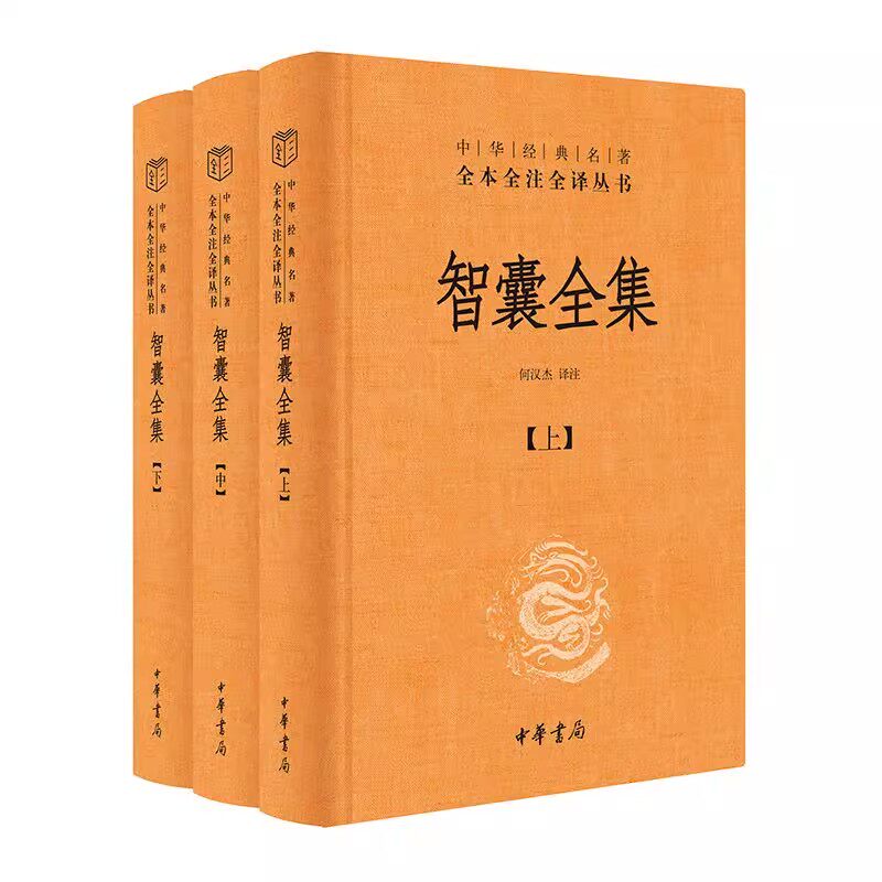 正版全套3册 智囊全集 上中下册 冯梦龙智慧锦囊决胜千里克敌制胜 国家人文历史书籍 传统文化 中华书局 中华经典名著全本全注全译