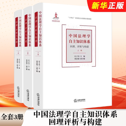 正版全套3册 中国法理学自主知识体系 回理评析与构建 法律出版社 付子堂 法学理论教材教程书