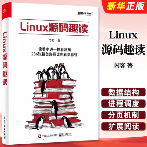 正版Linux源码趣读 闪客 电子工业出版社 操作系统体系结构和逻辑细节 操作系统启动流程与运作原理教材教程书籍