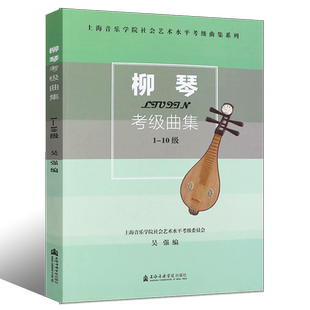 正版柳琴考级曲集1-10 柳琴考级基础练习曲教材教程书 上海音乐学院出版社 柳琴水平等级考试曲谱教程教辅书 吴强编 柳琴考级曲谱