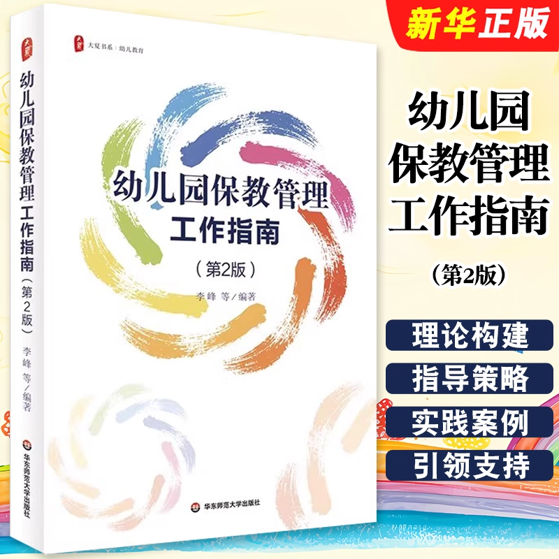 正版幼儿园保教管理工作指南 第2版 华东师范大学出版社 大夏书系 幼儿教育 幼儿园园长 幼儿园课程领导力教材教程书