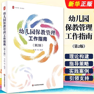 正版幼儿园保教管理工作指南 第2版 华东师范大学出版社 大夏书系 幼儿教育 幼儿园园长 幼儿园课程领导力教材教程书