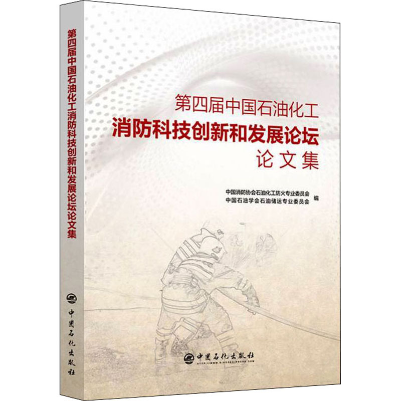 第四届中国石油化工消防科技创新和发展论坛论文集 中国石化出版社