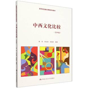 中西文化比较（第四版）
