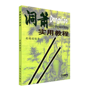 正版洞箫实用教程 洞箫基础入门练习曲教材书 上海音乐出版社 赵越超编 洞箫基础入门练习曲及视奏乐曲吹奏法曲谱教程书