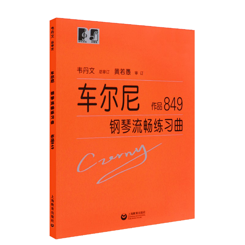 正版车尔尼849 车尔尼钢琴流畅练习曲 作品849大音符大字版 韦丹文儿童钢琴名曲曲谱曲集书 上海教育社 初学基础练习曲教材教程书