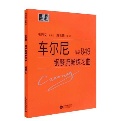 正版车尔尼849 车尔尼钢琴流畅练习曲 作品849大音符大字版 韦丹文儿童钢琴名曲曲谱曲集书 上海教育 初学基础练习曲教程 文轩书籍