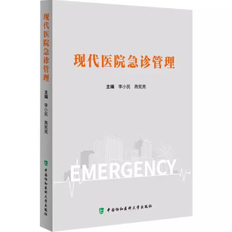 正版现代医院急诊管理 急诊医学科组织结构工作任务与管理制度护理工作 李小民 燕宪亮 中国协和医科大学出版社 急救技术教程书籍