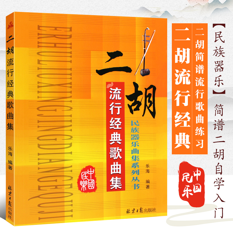 正版简谱二胡流行经典歌曲集 民族器乐曲集系列丛书 北京日报社 二胡