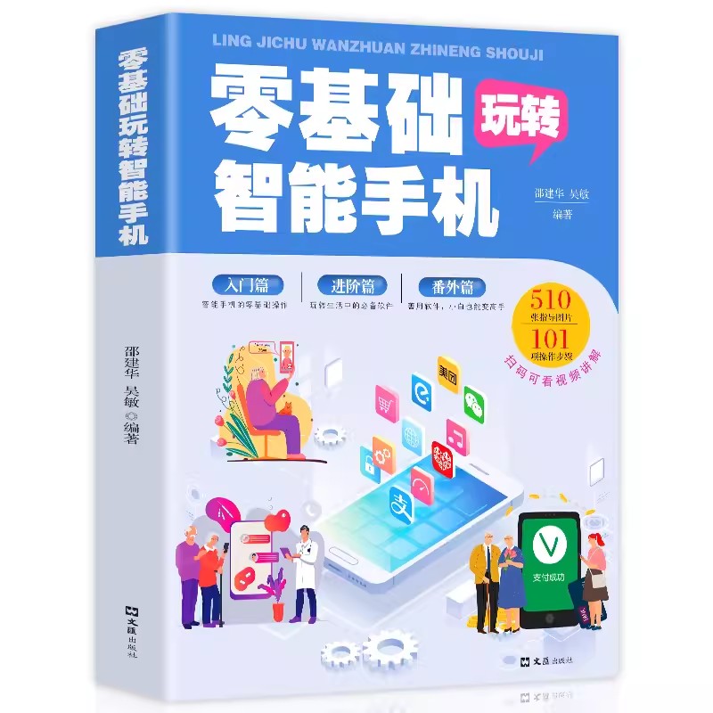正版零基础玩转智能手机 全程图解 机械工业 手册父母使用微信教程书籍 零基础教老年人使用苹果手机安卓手机APP应用基础说明书