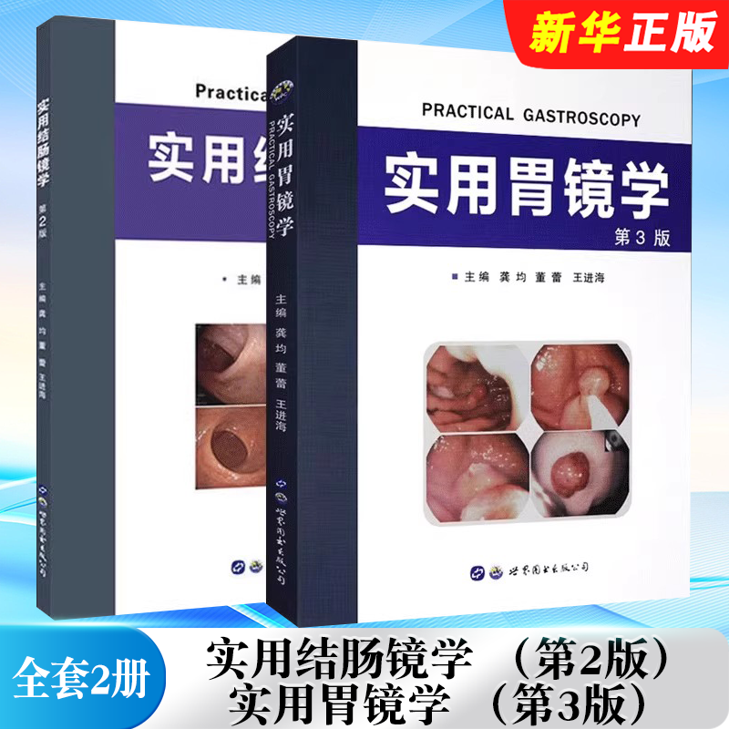 正版全套2册 实用结肠镜学第2版 实用胃镜学第3版 世界图书出版 龚均 董蕾 王进海主译 标准胃镜检查大肠内镜诊断教材教程书籍