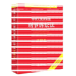 正版2026适用 中华人民共和国刑事诉讼法注释本 法律出版社 根据刑事诉讼法司法解释修订 刑事诉讼法法律法规工具书 刑事诉讼程序