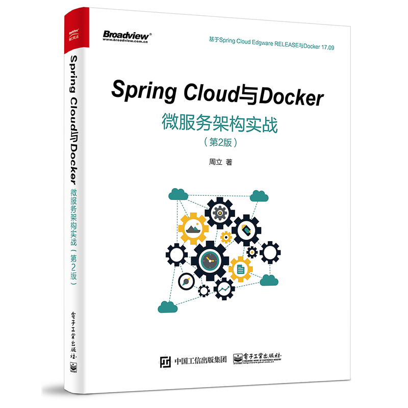 正版Spring Cloud与Docker微服务架构实战 第2版前端架构师软件设计 从零开始学微服务开发规范  电子工业 计算机基础模式技术教程