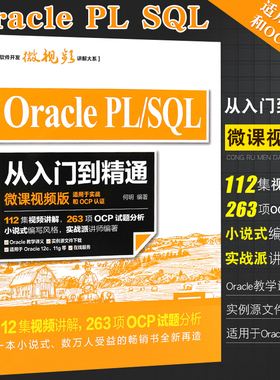 正版Oracle PL SQL从入门到精通 微课视频版 适用于实战和OCP认证 oracle数据库plsql入门mysql数据库 数据库挖掘原理应用教程教材