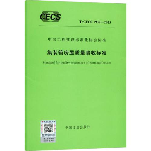 T/CECS 1932-2025 集装箱