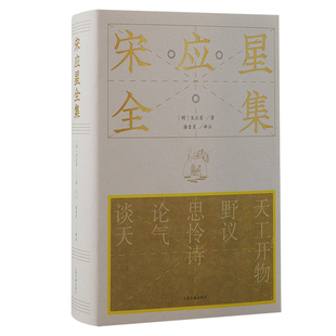 明代科学家 中国科学技术史专家潘吉星倾尽一生心血研究整理 思想家宋应星现存著作首次完整出版
