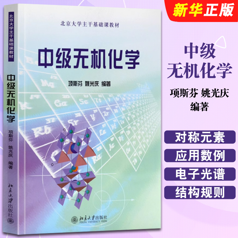正版中级无机化学 中级无机化学教程 项斯芬 姚光庆 北京大学出版社 大学化学专业高年级无机化学教材书籍