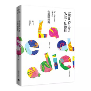 正版告别圆舞曲 米兰昆德拉作品全新系列 精装 余中先译 上海译文出版社 外国文学小说 代表作 不能承受的生命之轻 笑忘录等书籍