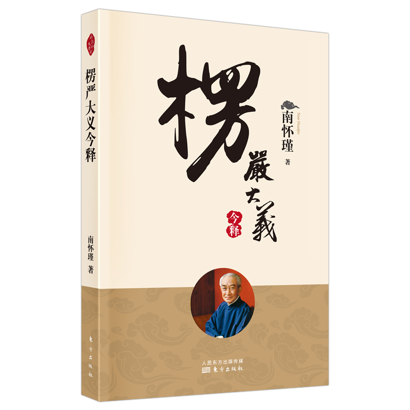 大义今释新版南怀瑾著述楞严经