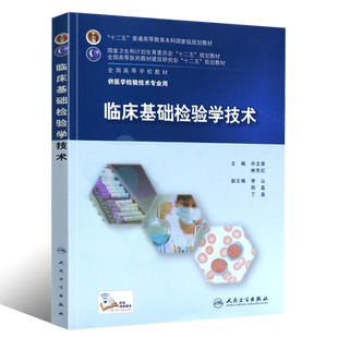正版临床基础检验学技术 许文荣林东医学检验师人卫临床检验医学案例分析 人民卫生出版社 临床检验基础教材教程书籍