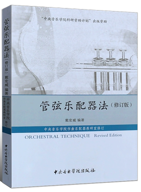 正版管弦乐配器法 修订版 中央音乐学院科研资助计划 大学本科专业配器课和配器公共课 中央音乐学院  戴宏威 弦乐组木管组与教程