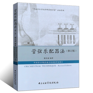 正版管弦乐配器法 修订版 中央音乐学院科研资助计划 大学本科专业配器课和配器公共课 中央音乐学院  戴宏威 弦乐组木管组与教程