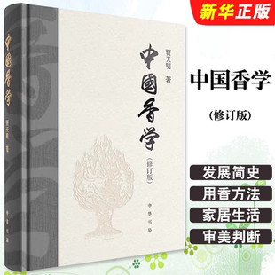 精装 修订版 中华书局 贾天明经典 中国香学发展史用香方法传统雅文化家居生活品香感悟历代香学文化典籍书 正版 文学著作 中国香学
