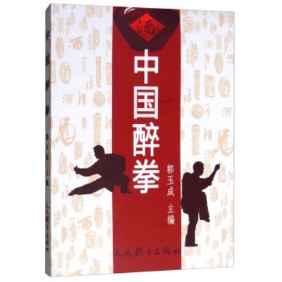 正版中国醉拳 人民体育出版社 郭玉成 体育运动 太极武术气功 搏击书籍 武功秘籍书 内功武术书籍 大力鹰爪功秘笈格斗教材教程书