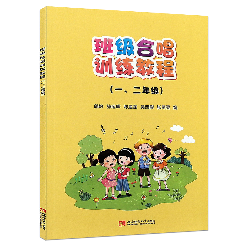 正版班级合唱训练教程 一二年级 小学12年级童声合唱基础入门教材教程书 西南师范社 邱怡 孙运辉 班级童声合唱训练曲目曲谱乐谱书