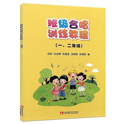正版班级合唱训练教程 一二年级 小学12年级童声合唱基础入门教材教程书 西南师范社 邱怡 孙运辉 班级童声合唱训练曲目曲谱乐谱书