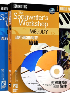 正版全套2册 流行歌曲写作旋律 和声 伯克利音乐学院专业教材 人民音乐出版社 写歌编曲创作教程流行歌曲歌词创作教材书作曲分析
