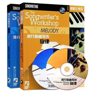 正版全套2册 流行歌曲写作旋律 和声 伯克利音乐学院专业教材 人民音乐出版社 写歌编曲创作教程流行歌曲歌词创作教材书作曲分析