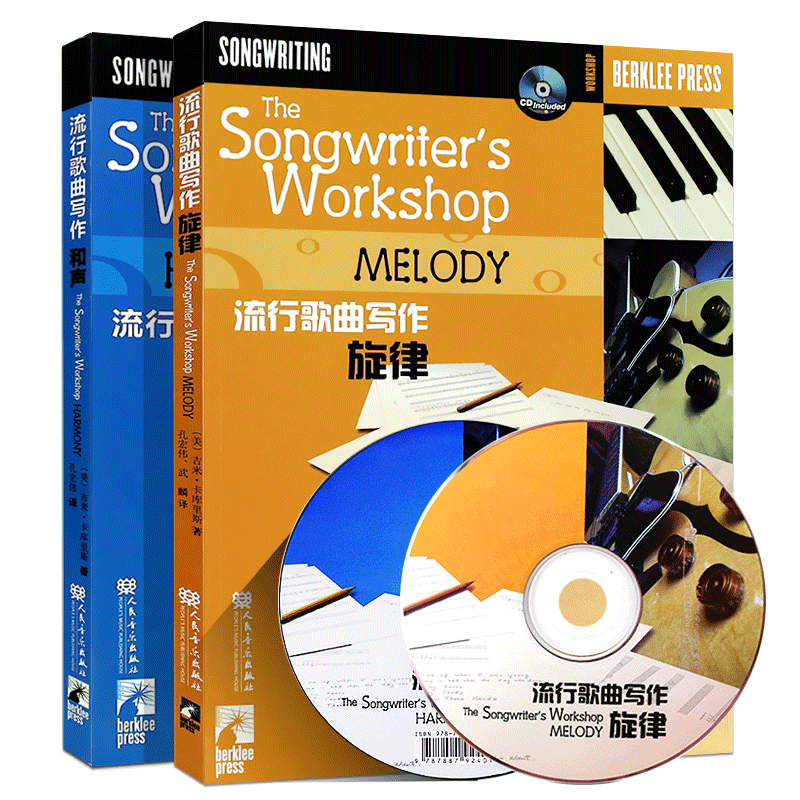 正版全套2册 流行歌曲写作旋律 和声 伯克利音乐学院专业教材 人民音乐出版社 写歌编曲创作教程流行歌曲歌词创作教材书作曲分析