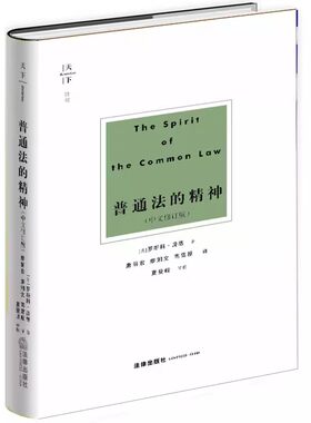 正版天下博观 普通法的精神 中文修订版 [美]罗斯科庞德 法律出版社 普通法发展历程 法律社会控制论 法律制度