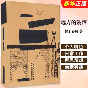 正版远方的鼓声 日本小说作家诺贝尔文学奖村上春树作品 上海译文出版社 青春文学情感励志小说外国小说文学艺术书籍