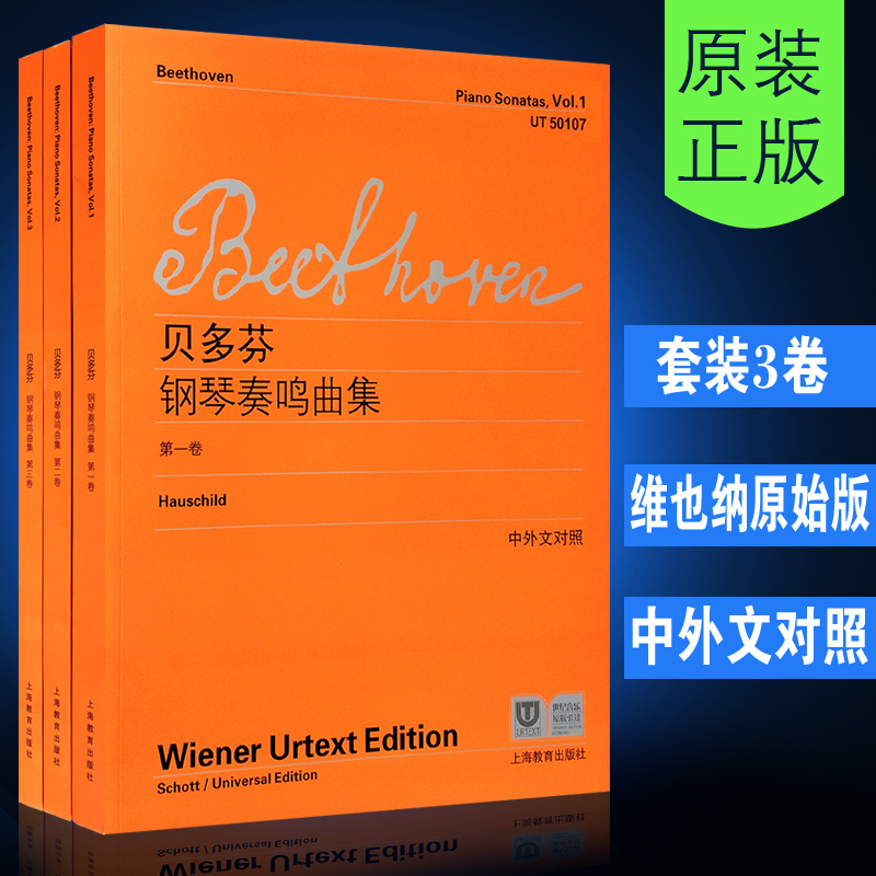【维也纳原始版】正版贝多芬钢琴奏鸣曲集第123册全套 附中外文对照 上海