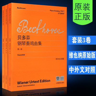【维也纳原始版】正版贝多芬钢琴奏鸣曲集第123册全套 附中外文对照 上海教育出版社 贝多芬钢琴奏鸣曲集练习曲教程教材书全集曲谱