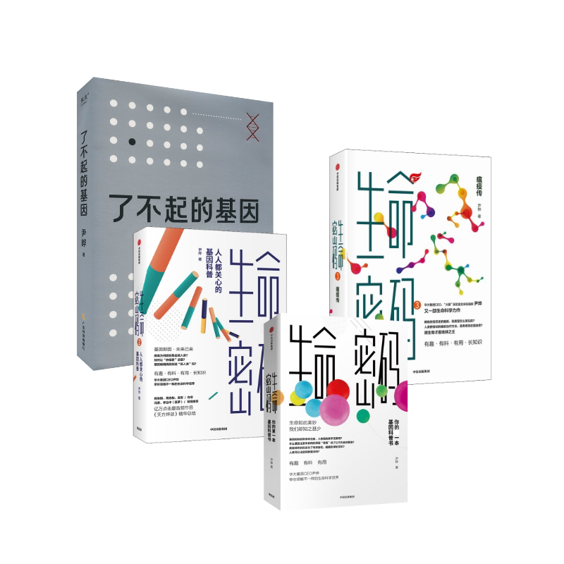 正版全套4册 了不起的基因+生命密码123 中信出版社等 尹烨 著 文轩书籍