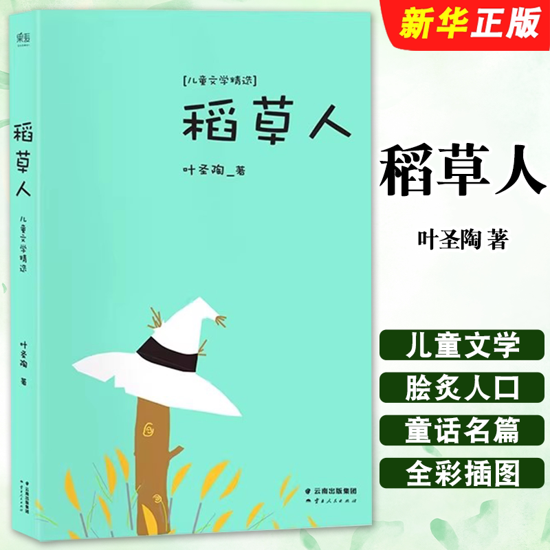 正版稻草人 中文分级阅读三年级 叶圣陶著 云南人民出版社 果麦文化 小学生课外读物儿童文学书籍图片