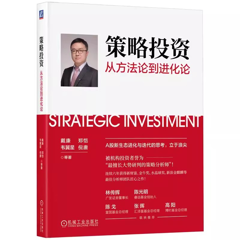 正版策略投资:从方法论到进化论 戴康 机械工业出版社 A股投资策略 股市趋势技术分析 股票投资 价值投资实战宝典 股票教程书籍