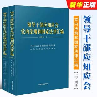 正版全套2册 领导干部应知应会党内法规和国家法律汇编 通用版 上下册 中国法制出版社 党政机关企事业单位党员学习工具书教材教程