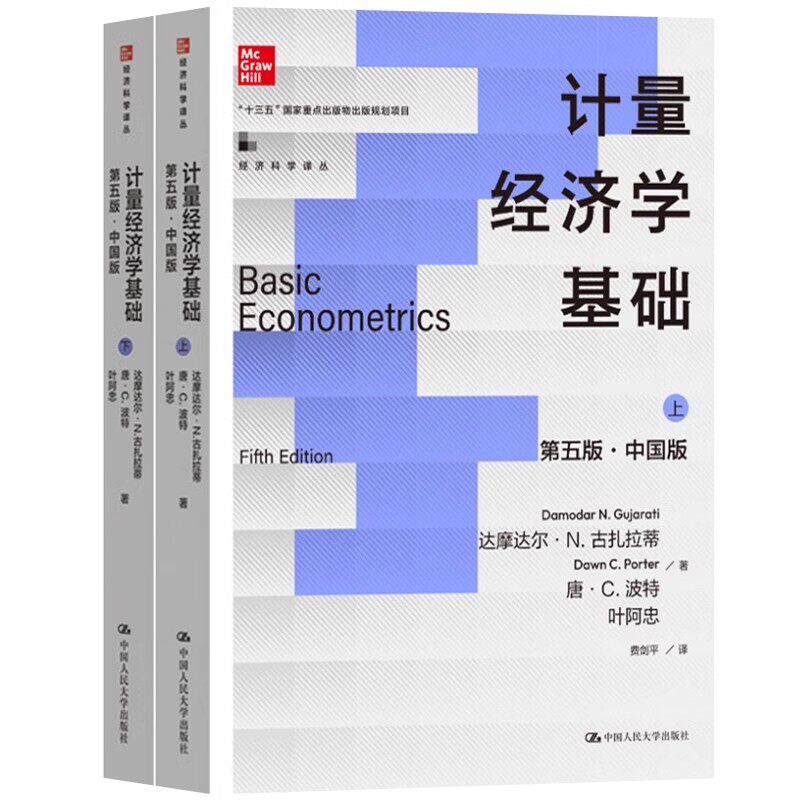 正版全套2册 计量经济学基础 第五版 中国版 经济科学译丛 达摩达尔 中国人民大学出版社 古扎拉蒂 初级计量经济学教材教程书籍