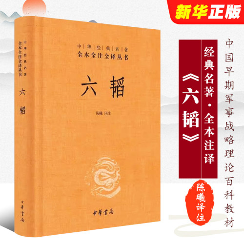 正版六韬 精装版 中华经典名著全本全注全译丛书 中华书局出版社 全本无删减文白对照注释中国早期军事战略理论百科教材教程书籍