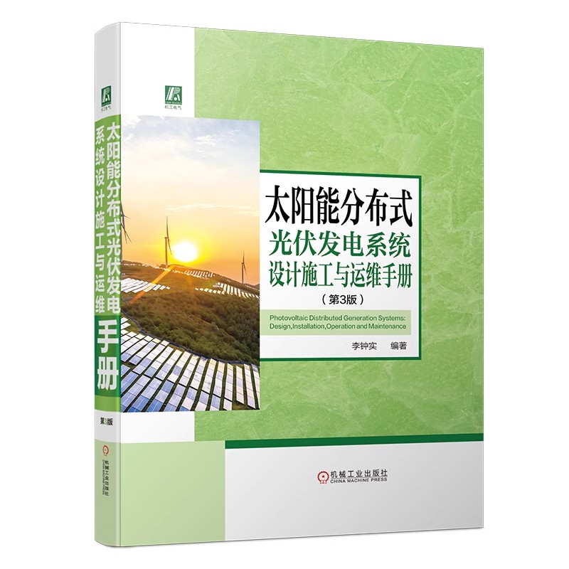 正版太阳能分布式光伏发电系统设计施工与运维手册 第3版 机械工业出版社 李钟实 光伏电站太阳能发电技术手册教材教程书籍