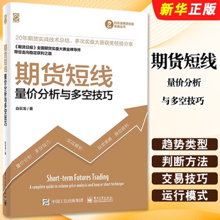 正版期货短线 量价分析与多空技巧 电子工业出版社 白云龙 进出场时机投资理财股票债券基金短期高利润 经济管理教材教程书籍