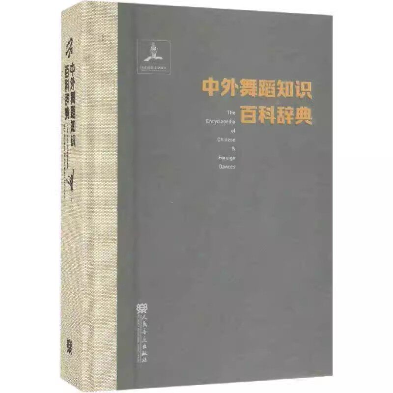 正版中外舞蹈知识百科辞典 人民音乐出版社 陈冲 舞蹈艺术概论 舞蹈知识理论学习资料工具书籍